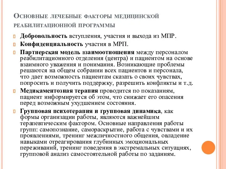 Основные лечебные факторы медицинской реабилитационной программы Добровольность вступления, участия и выхода