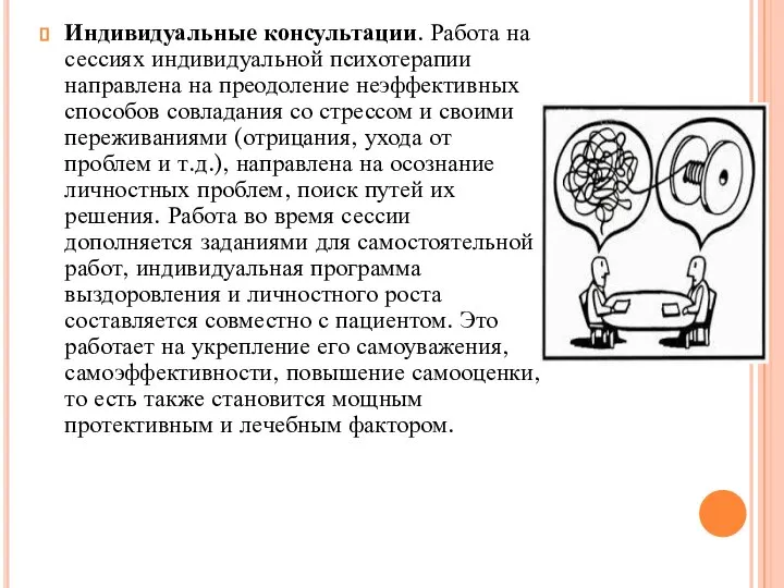 Индивидуальные консультации. Работа на сессиях индивидуальной психотерапии направлена на преодоление неэффективных