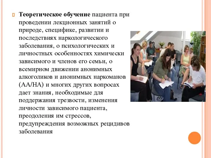 Теоретическое обучение пациента при проведении лекционных занятий о природе, специфике, развитии