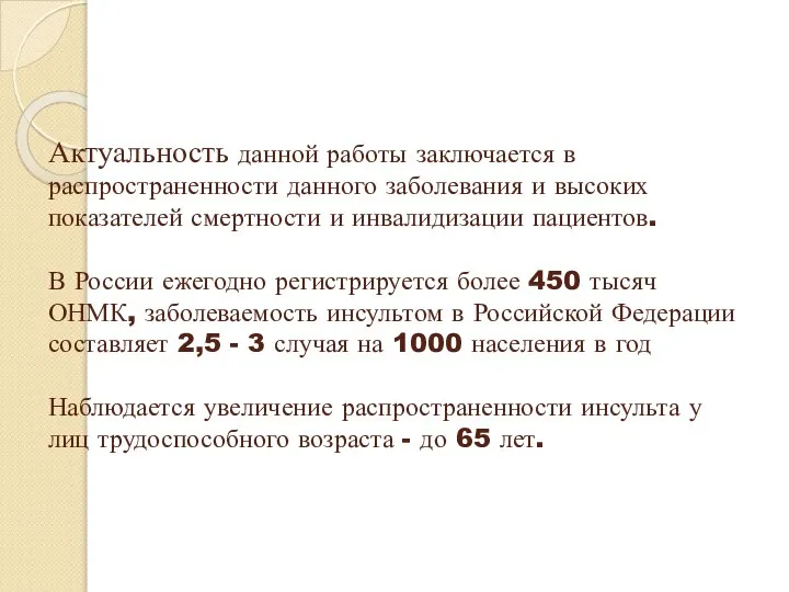 Актуальность данной работы заключается в распространенности данного заболевания и высоких показателей