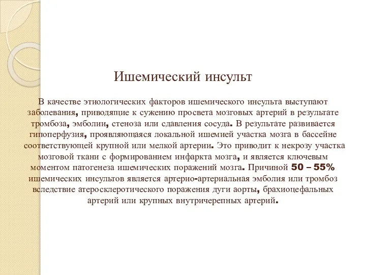 Ишемический инсульт В качестве этиологических факторов ишемического инсульта выступают заболевания, приводящие