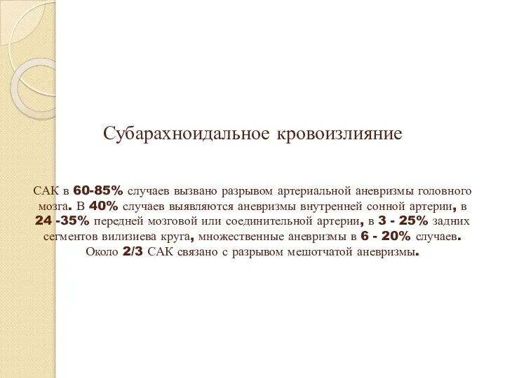 Субарахноидальное кровоизлияние САК в 60-85% случаев вызвано разрывом артериальной аневризмы головного