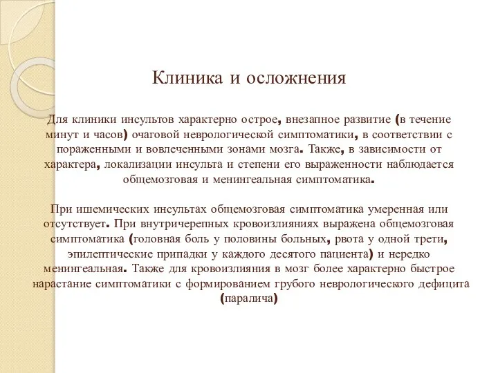 Клиника и осложнения Для клиники инсультов характерно острое, внезапное развитие (в