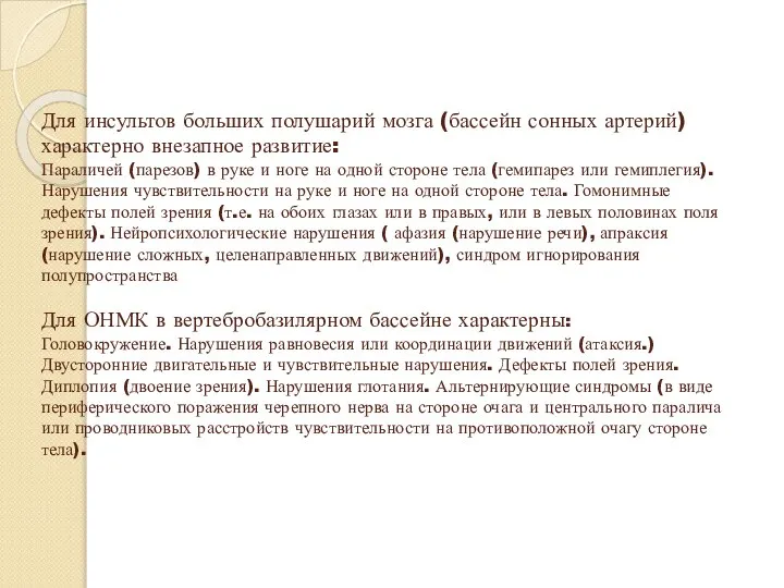 Для инсультов больших полушарий мозга (бассейн сонных артерий) характерно внезапное развитие: