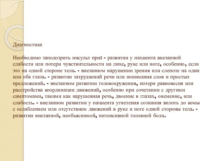 Диагностика Необходимо заподозрить инсульт при: - развитии у пациента внезапной слабости