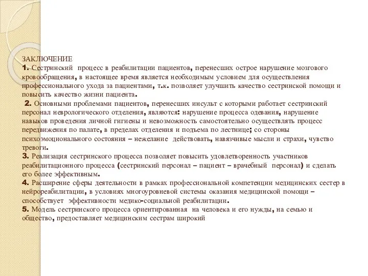 ЗАКЛЮЧЕНИЕ 1. Сестринский процесс в реабилитации пациентов, перенесших острое нарушение мозгового