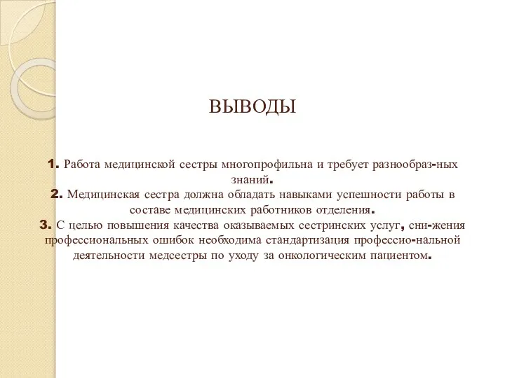 ВЫВОДЫ 1. Работа медицинской сестры многопрофильна и требует разнообраз-ных знаний. 2.