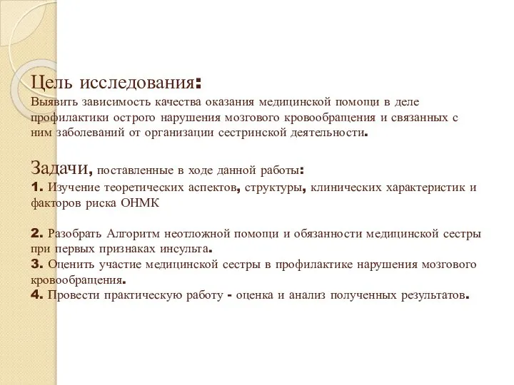 Цель исследования: Выявить зависимость качества оказания медицинской помощи в деле профилактики