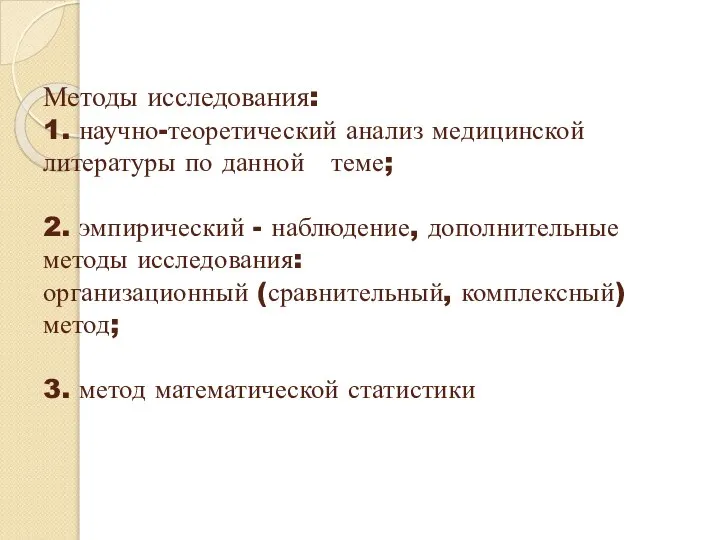 Методы исследования: 1. научно-теоретический анализ медицинской литературы по данной теме; 2.