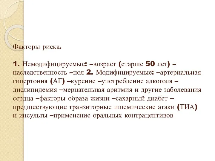 Факторы риска. 1. Немодифицируемые: –возраст (старше 50 лет) –наследственность –пол 2.