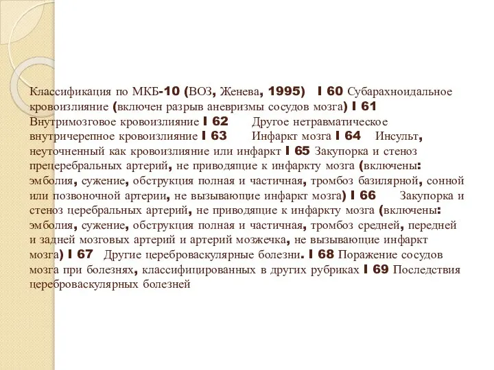 Классификация по МКБ-10 (ВОЗ, Женева, 1995) I 60 Субарахноидальное кровоизлияние (включен