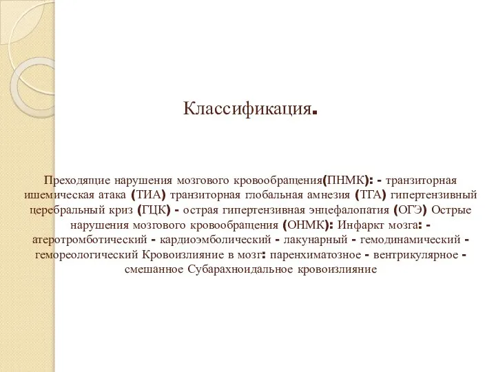 Классификация. Преходящие нарушения мозгового кровообращения(ПНМК): - транзиторная ишемическая атака (ТИА) транзиторная