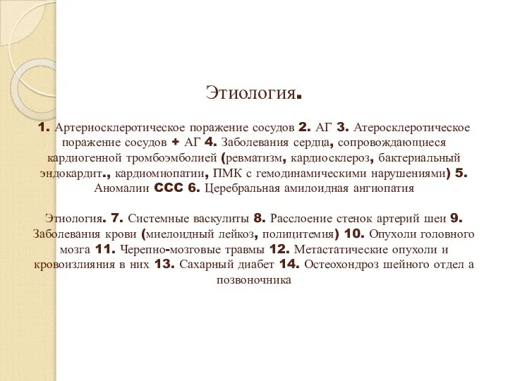 Этиология. 1. Артериосклеротическое поражение сосудов 2. АГ 3. Атеросклеротическое поражение сосудов