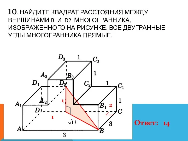 10. НАЙДИТЕ КВАДРАТ РАССТОЯНИЯ МЕЖДУ ВЕРШИНАМИ B И D2 МНОГОГРАННИКА, ИЗОБРАЖЕННОГО