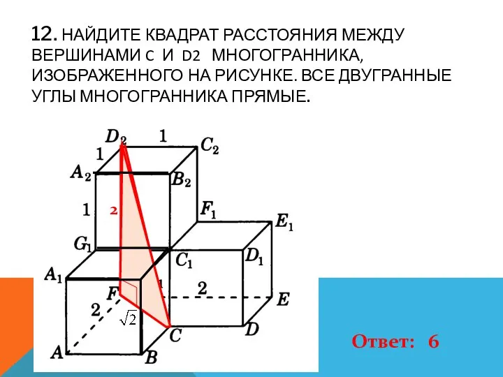 12. НАЙДИТЕ КВАДРАТ РАССТОЯНИЯ МЕЖДУ ВЕРШИНАМИ C И D2 МНОГОГРАННИКА, ИЗОБРАЖЕННОГО