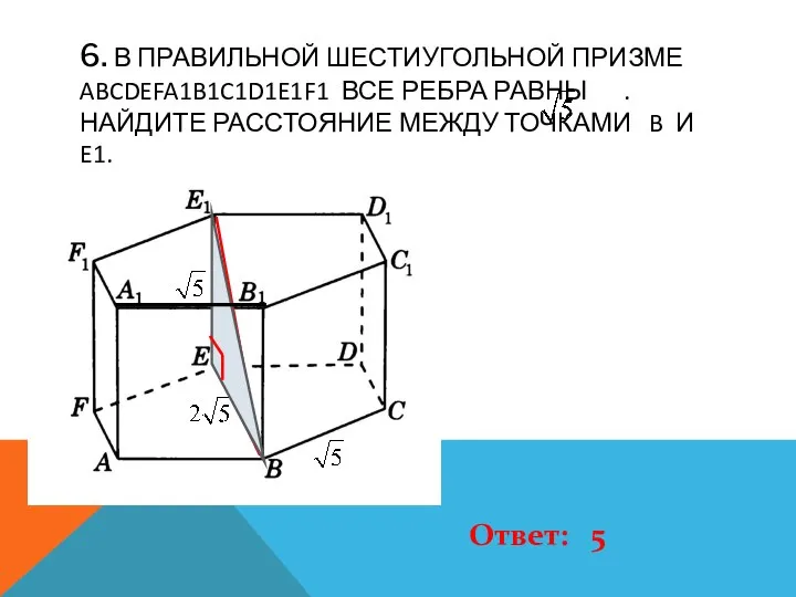 6. В ПРАВИЛЬНОЙ ШЕСТИУГОЛЬНОЙ ПРИЗМЕ ABCDEFA1B1C1D1E1F1 ВСЕ РЕБРА РАВНЫ . НАЙДИТЕ