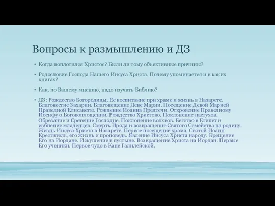 Вопросы к размышлению и ДЗ Когда воплотился Христос? Были ли тому