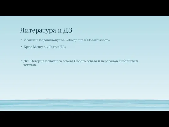 Литература и ДЗ Иоаннис Каравидопулос «Введение в Новый завет» Брюс Мецгер