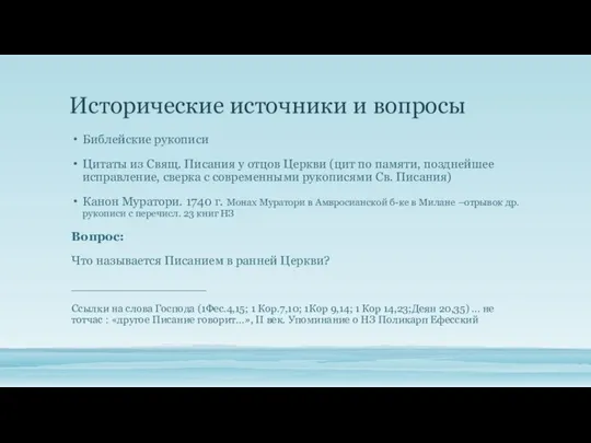 Исторические источники и вопросы Библейские рукописи Цитаты из Свящ. Писания у