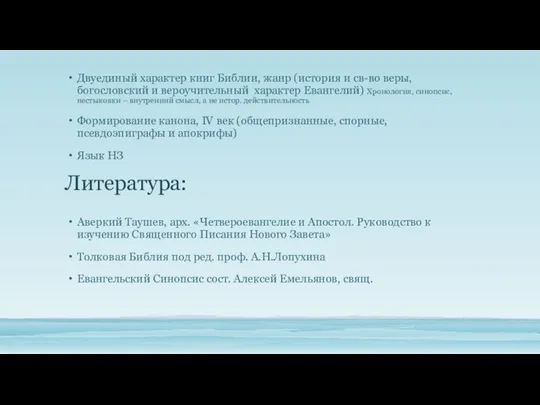 Литература: Двуединый характер книг Библии, жанр (история и св-во веры, богословский