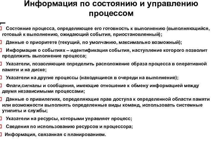 Информация по состоянию и управлению процессом Состояние процесса, определяющее его готовность