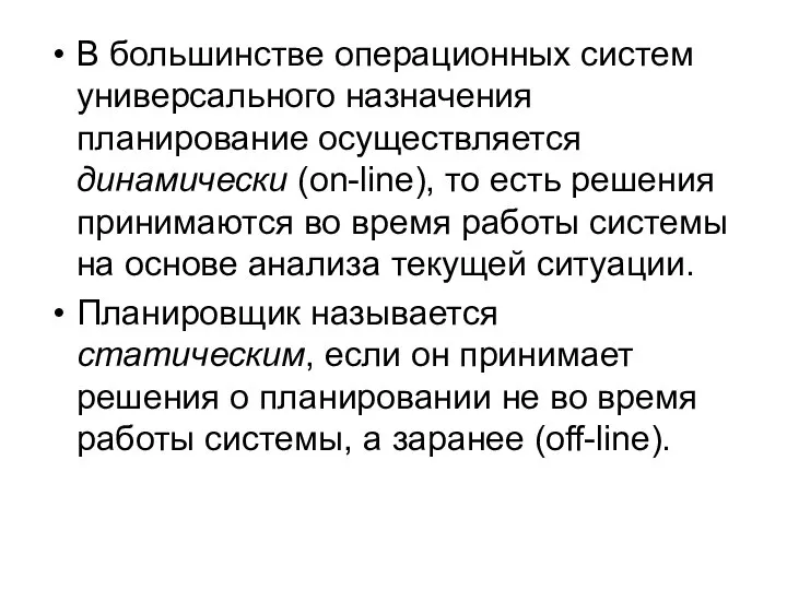 В большинстве операционных систем универсального назначения планирование осуществляется динамически (on-line), то