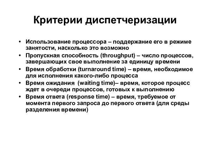 Критерии диспетчеризации Использование процессора – поддержание его в режиме занятости, насколько