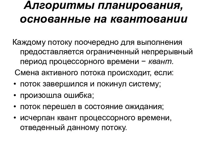 Алгоритмы планирования, основанные на квантовании Каждому потоку поочередно для выполнения предоставляется