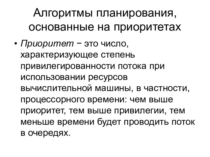 Алгоритмы планирования, основанные на приоритетах Приоритет − это число, характеризующее степень