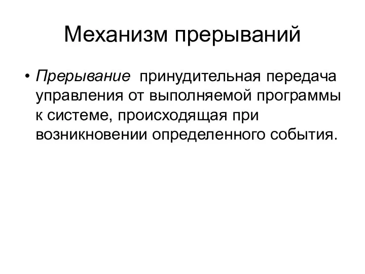 Механизм прерываний Прерывание ­ принудительная передача управления от выполняемой программы к