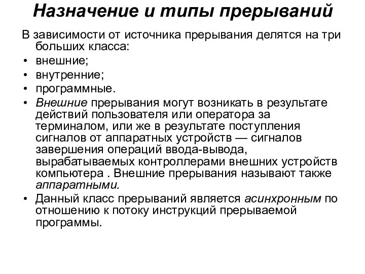 Назначение и типы прерываний В зависимости от источника прерывания делятся на