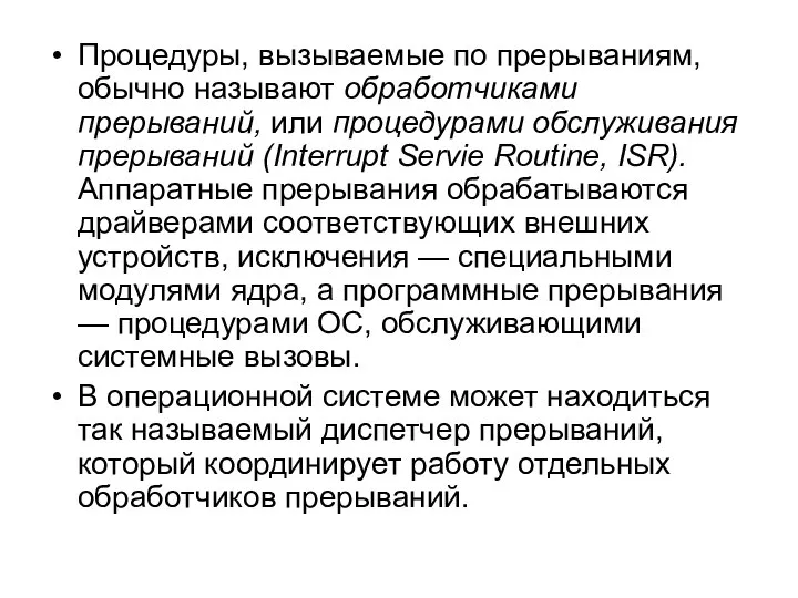 Процедуры, вызываемые по прерываниям, обычно называют обработчиками прерываний, или процедурами обслуживания