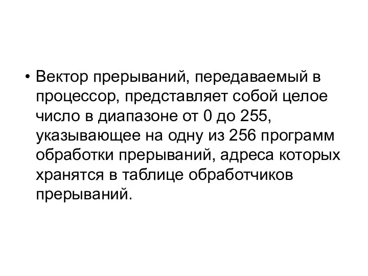 Вектор прерываний, передаваемый в процессор, представляет собой целое число в диапазоне