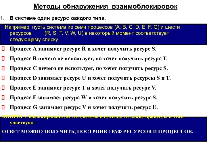 Методы обнаружения взаимоблокировок В системе один ресурс каждого типа. Например, пусть