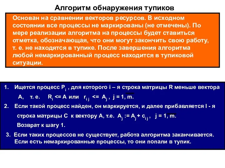 Алгоритм обнаружения тупиков Основан на сравнении векторов ресурсов. В исходном состоянии