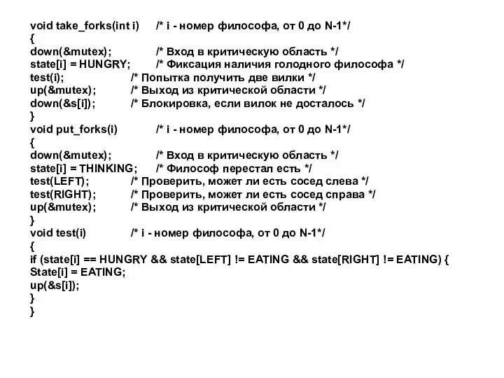void take_forks(int i) /* i - номер философа, от 0 до