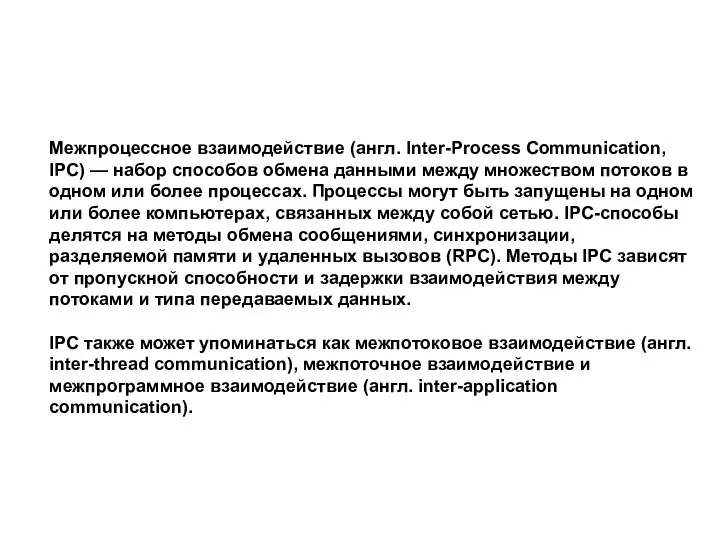 Межпроцессное взаимодействие (англ. Inter-Process Communication, IPC) — набор способов обмена данными