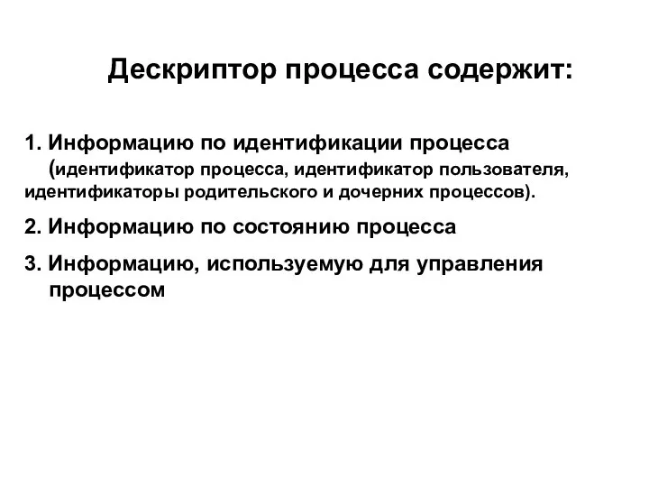 Дескриптор процесса содержит: 1. Информацию по идентификации процесса (идентификатор процесса, идентификатор