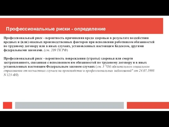 Профессиональные риски - определение Профессиональный риск - вероятность причинения вреда здоровью