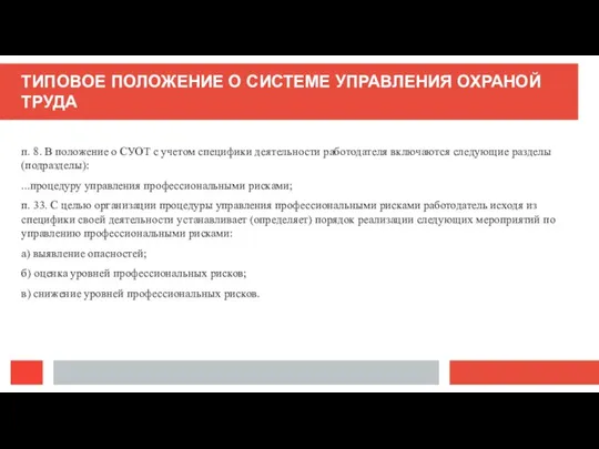 ТИПОВОЕ ПОЛОЖЕНИЕ О СИСТЕМЕ УПРАВЛЕНИЯ ОХРАНОЙ ТРУДА п. 8. В положение