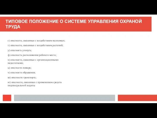 ТИПОВОЕ ПОЛОЖЕНИЕ О СИСТЕМЕ УПРАВЛЕНИЯ ОХРАНОЙ ТРУДА с) опасности, связанные с