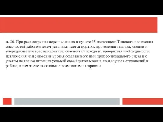 п. 36. При рассмотрении перечисленных в пункте 35 настоящего Типового положения