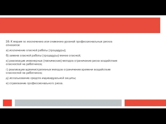 39. К мерам по исключению или снижению уровней профессиональных рисков относятся: