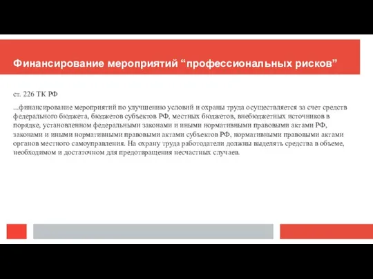 Финансирование мероприятий “профессиональных рисков” ст. 226 ТК РФ ...финансирование мероприятий по