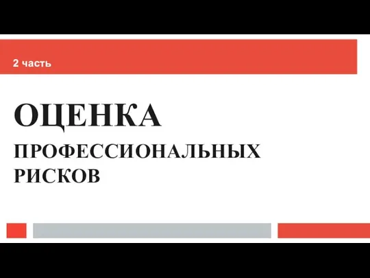 2 часть ОЦЕНКА ПРОФЕССИОНАЛЬНЫХ РИСКОВ