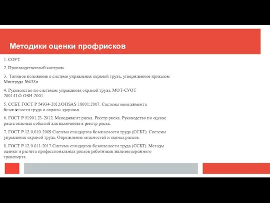 Методики оценки профрисков 1. СОУТ 2. Производственный контроль 3. Типовое положение