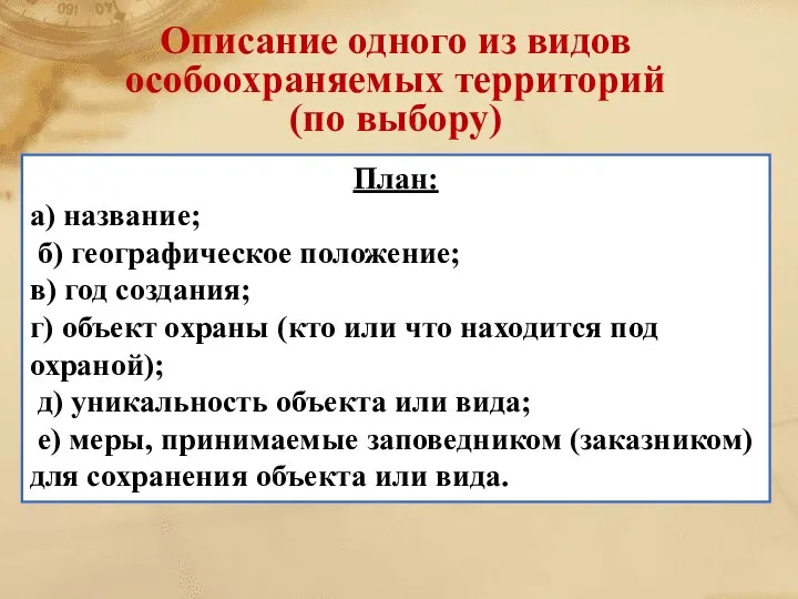 Описание одного из видов особоохраняемых территорий (по выбору) План: а) название;