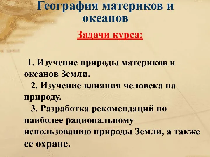 География материков и океанов Задачи курса: 1. Изучение природы материков и