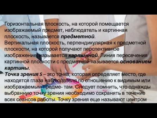 Горизонтальная плоскость, на которой помещается изображаемый предмет, наблюдатель и картинная плоскость,