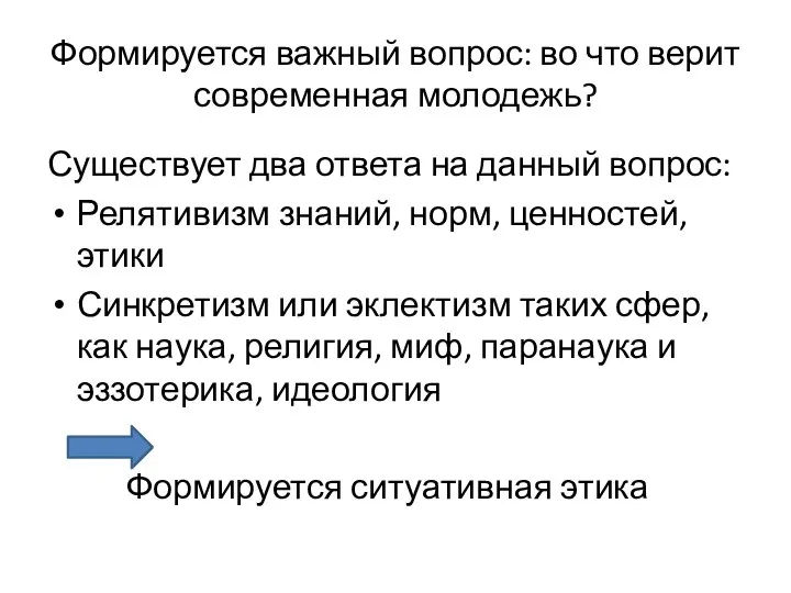 Формируется важный вопрос: во что верит современная молодежь? Существует два ответа